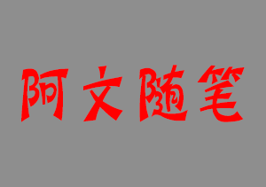 2024千川付费投流课，千川从0-1.精准分析，重构逻辑实战训练-阿文随笔