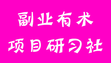 副业有术项目研习社-阿文随笔